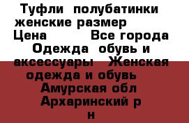 Туфли, полубатинки  женские размер 35-37 › Цена ­ 150 - Все города Одежда, обувь и аксессуары » Женская одежда и обувь   . Амурская обл.,Архаринский р-н